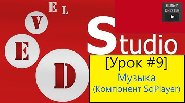 PHP Devel Studio [Урок #9] - Музыка (Компонент SqPlayer)