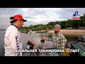 LIVE REPORTS: Первая официальная тренировка. Cтарт. Первый этап турнира Pro Anglers League 2021