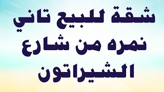 شقة للبيع في قلب مدينة الغردقة تاني نمره من شارع الشيراتون الرئيسي