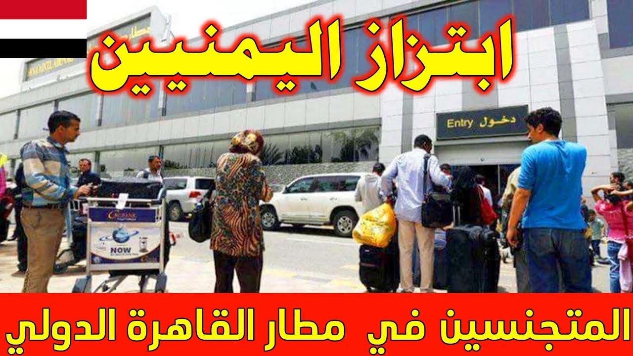 مطار القاهرة مصر ما الذي يحدث  #القاهرة #مصر #اليمن
