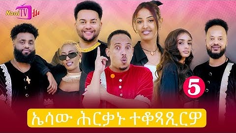 NEW ERITREAN BEST SHOW 2025 (PART 5) ኤሳው ሕርቃኑ ተቶዳዲርዎ @Nonitv-eri #eritreanmovie  #music #eritrea