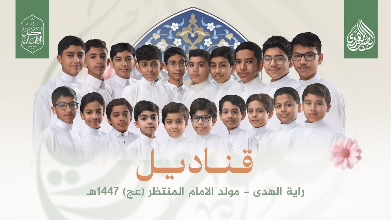 قناديل | فرقة راية الهدى | مهرجان الصوت المهدوي