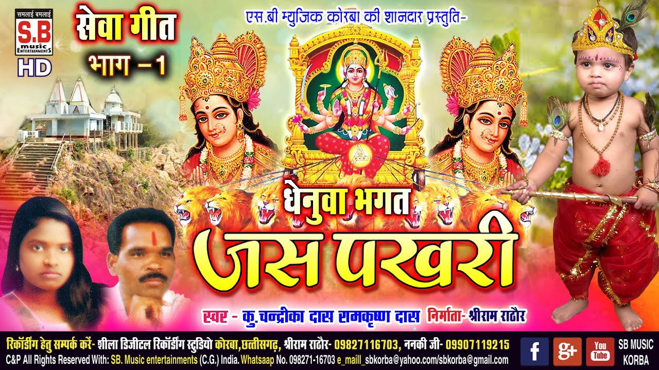 Jas Pakhari Bhag | Jasgeet | Chandrika Das , Ramkrishna Das | Chhattisgarhi Mata Seva Geet | Bhag -1