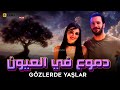 حصريااا الفيلم التركي I الدموع في العيون Gözlerde Yaşlar I بطولة Barış Arduç Hande Erçel 