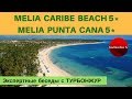 MELIA CARIBE BEACH и MELIA PUNTA CANA (Доминикана) - обзор отелей | Экспертные беседы с ТурБонжур