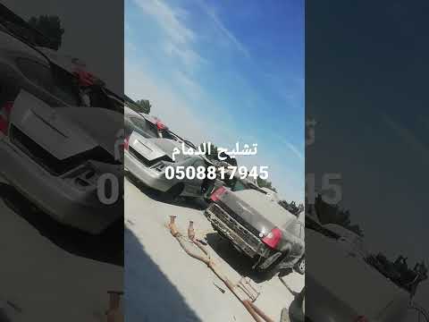 تشليح الدمام 0508817945