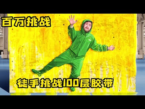 小伙挑战徒手逃出100层的胶带，谁用的时间最短，就能赢得大奖