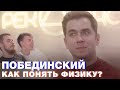 Дмитрий Побединский набирает миллион подписчиков. Терминальное чтиво 9x02