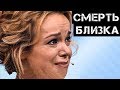 Цымбалюк-Романовская на грани жизни и смерти