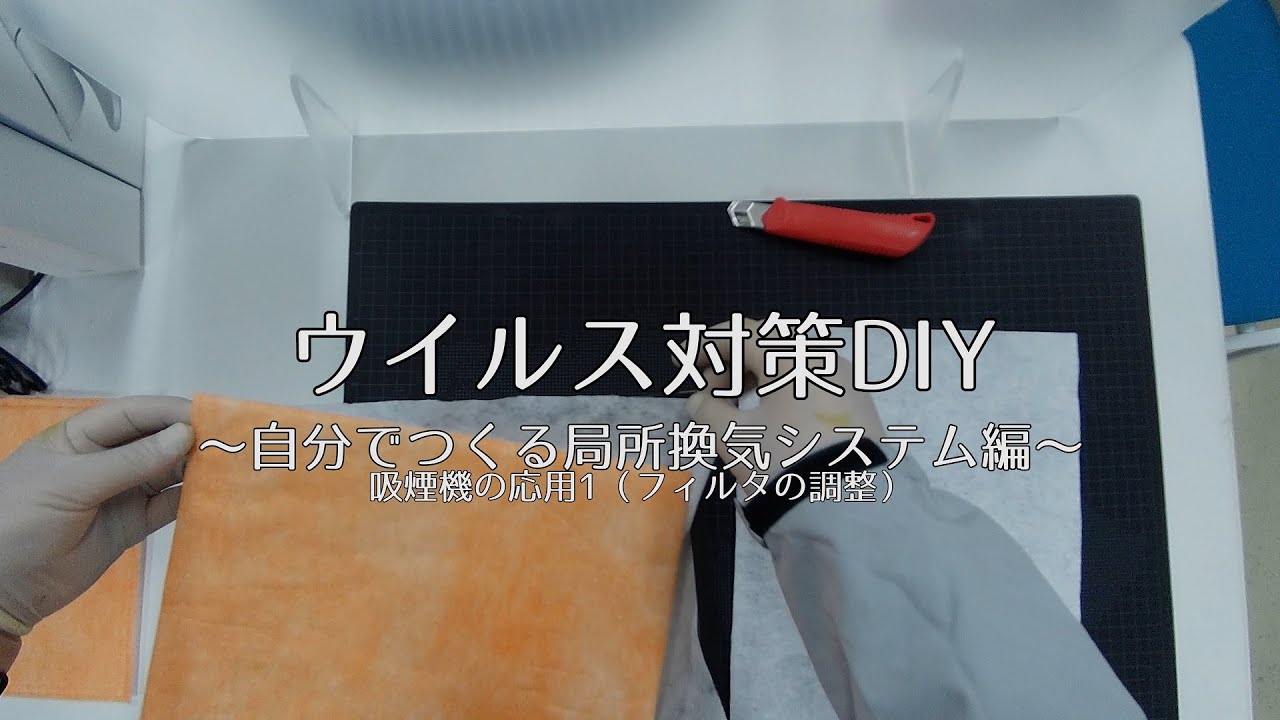 ウイルス対策diy 自分でつくる局所換気システム編 吸煙機の応用1 フィルタの調整 Youtube