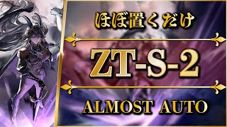 【アークナイツ】ZT-S-2：ほぼ置くだけ簡単攻略 | 通常/強襲【ツヴィリングトゥルムの黄金 | Arknights】