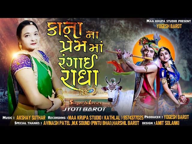 Maa Krupa Studio Present || Jyoti Barot New Song || Kana Na Prem Ma Rangai Radha || class=