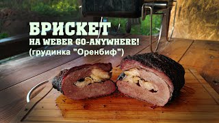 Брискет на Weber Go-Anywhere! (Пробую грудной отруб "Оренбиф" из магазина Метро)