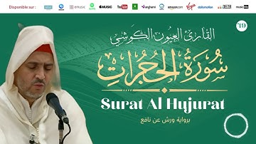 Laayoune Al Kouchi - Surat Al Hujurat |سورة الحجرات | القارئ العيون الكوشي |  برواية ورش عن نافع