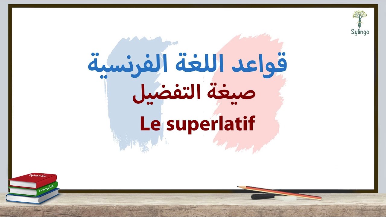 Le superlatif - صيغة التفضيل في اللغة الفرنسية