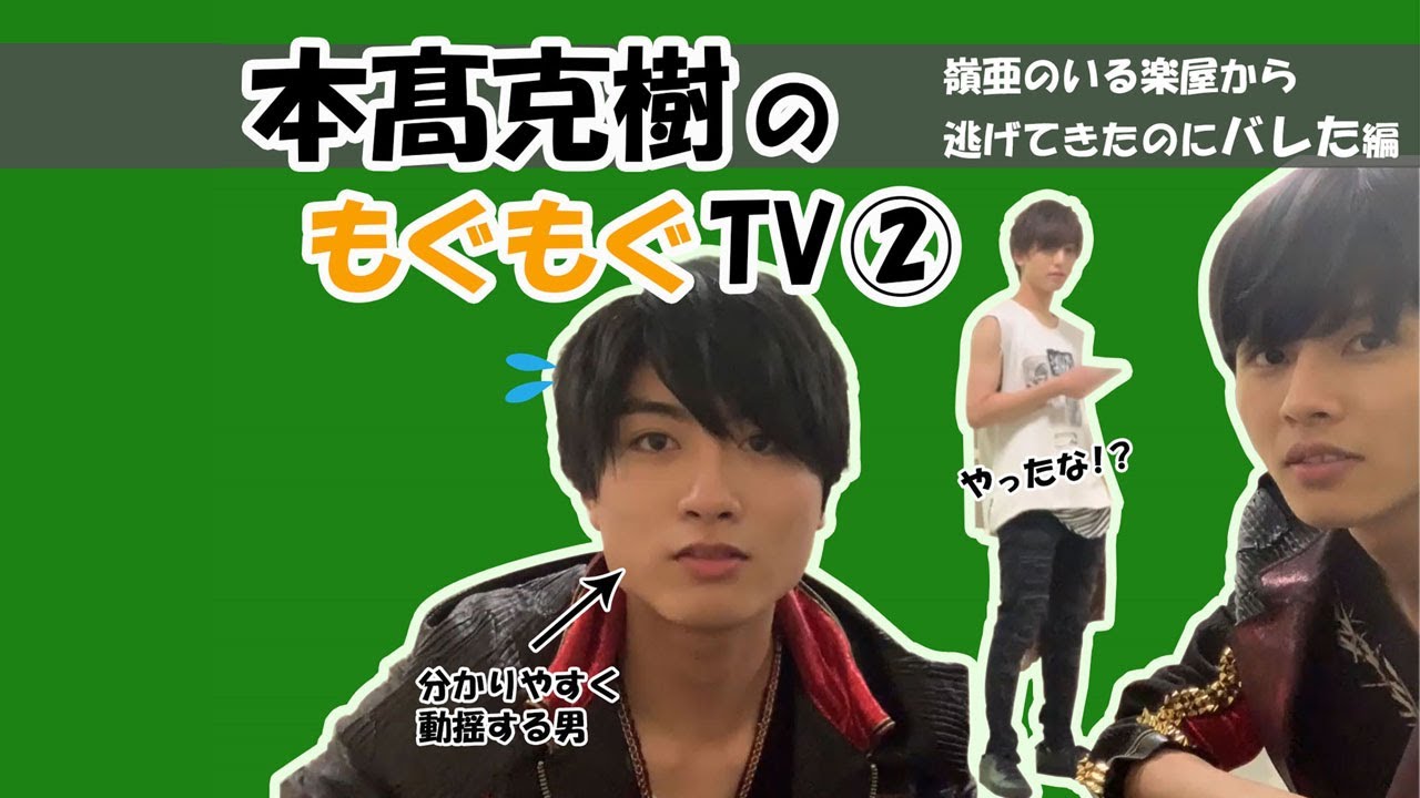 中村嶺亜を恐れる本髙克樹の【もぐもぐTV】②