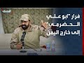 تغطية خاصة فرار أبو علي الحضرمي إلى خارج اليمن والخنبشي يطلق عملية استلام المعسكرات 