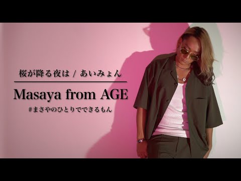 【男性が原曲キーで歌う】桜が降る夜は / あいみょん〈歌詞付き〉