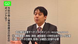 影島弁護士インタビュー①　個人情報保護法改正のポイント　part1