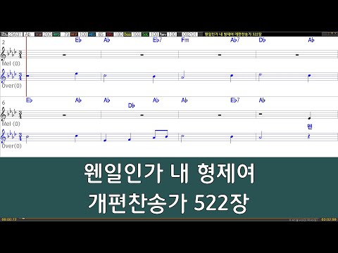 [은성 반주기] 웬일인가내형제여 - 개편찬송가522장