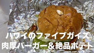 [Hawaii Trip] Not in Japan! A Must-Eat in Hawaii! Five Guys' Thick Burgers and Incredible Fries♪