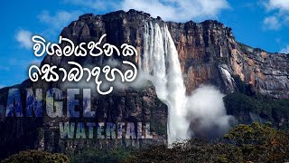 World Tallest Waterfall | Angel Waterfall | ලෝකයේ උසම දිය ඇල්ල ගැන හැමදේම