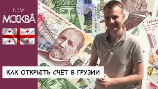 Как открыть счёт в грузинском банке