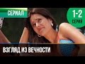 ▶️ Взгляд из вечности 1 и 2 серия - Мелодрама | Фильмы и сериалы - Русские мелодрамы