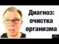 Когда очистка организма Диагноз