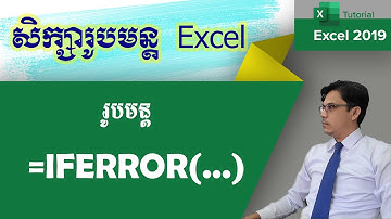 រូបមន្ដ IFERROR | ការប្រើប្រាស់រូបមន្ដ IFERROR | រូបមន្ដExcel | មេរៀនExcel