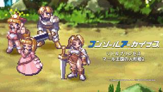 Console Archives: Little Princess: Puppet Princess of Marl Kingdom 2 screenshot 3