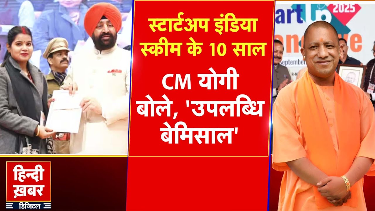 Startup India स्कीम के 10 साल, CM योगी बोले, 'उपलब्धि बेमिसाल' | Yogi Adityanath | Special Report