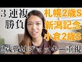 今週の重賞３つ予想しました【 #競馬予想 】小倉2歳S・札幌2歳S・新潟記念