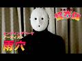 レッツゴー怪奇組★エンディングテーマ・アーティスト：雨穴　コメント動画