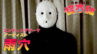 呪わしてね？ / レッツゴー怪奇組