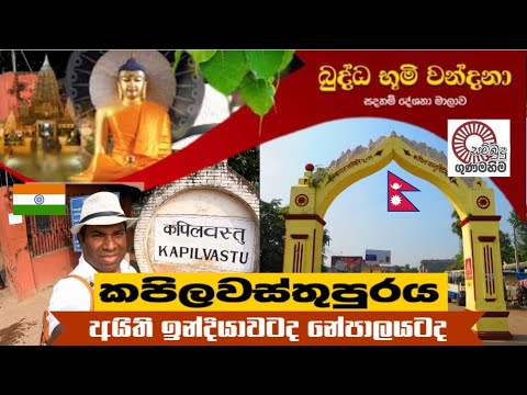History Of Kapilawastu ශ ක ය ර ජධ න ය හ කප ලවස ත ප රය श क य स म र ज य और कप लवस त प र