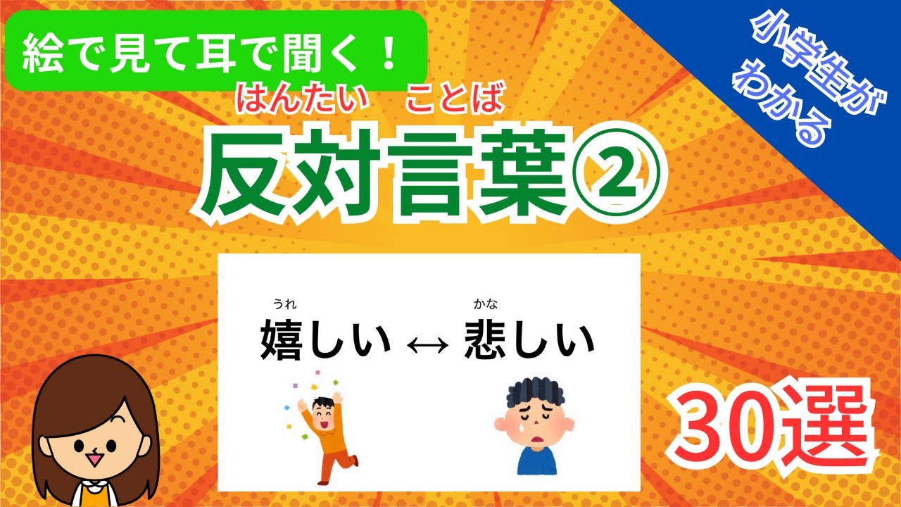 小学生反対語一覧, 対義語 一覧表プリント – QGBRJR