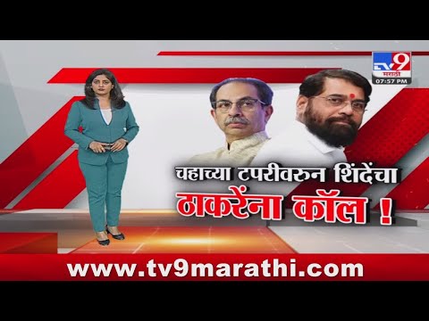 tv9 Marathi Special Report | शिंदेंच्या बंडाचा आणखी एक पत्ता उघडला; पाहा स्पेशल रिपोर्ट