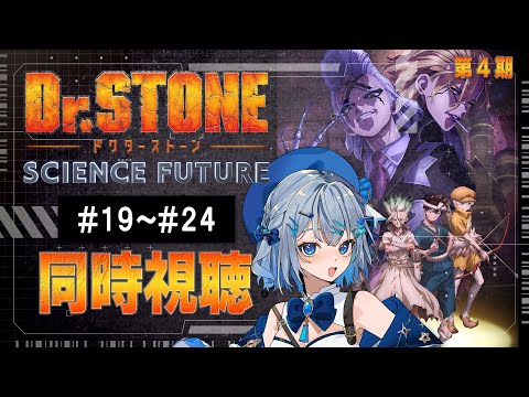 【同時視聴】「Dr.STONE SCIENCE FUTURE」4期19話～24話を初見！アニメリアクション【水月りうむ/VTuber】