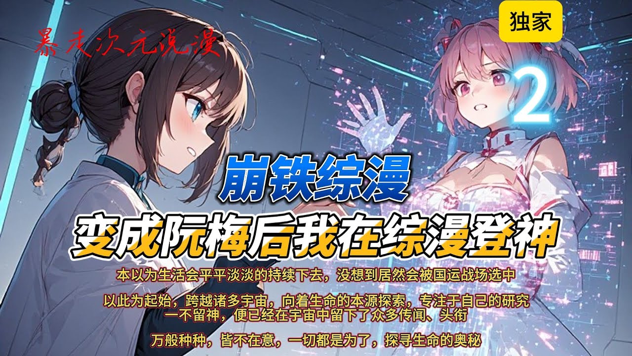 🔥《变成阮梅后我在综漫登神》2 |因为一场意外，来到平行世界成为阮梅本以为生活会平平淡淡的持续下去，没想到居然会被国运战场选中#有聲書 #穿越 #爽文 #動漫 #崩坏星穹铁道