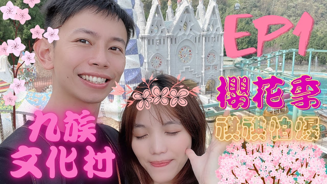 108旅遊 九族文化村ep1 九族櫻花祭 西班牙海岸 阿拉丁廣場 太空山 賽德克射箭場 烤肉套餐 萬山神石 觀山樓 印地安圖騰 108旅遊 九族文化村ep1 九族櫻花祭 西班牙海岸 阿拉丁廣場 太空山 賽德克射箭場 烤肉套餐 萬山神石 觀山樓 印地安圖騰