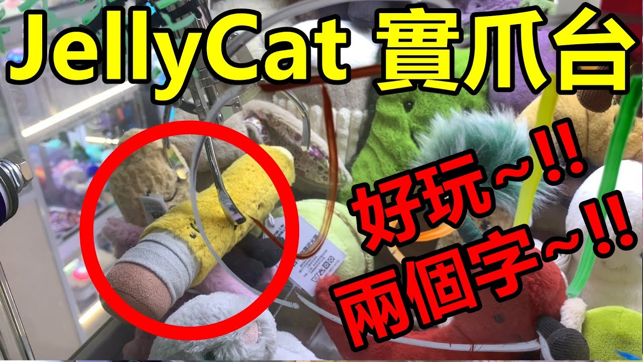 [香港夾公仔] JellyCat合集_係都要玩實爪台_僥倖出到龍仔_連我個女性朋友都親手出貨