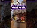 تجربة صينية من حضرموت عنتر مطعم حضرموت اكلات صواني مندي 
