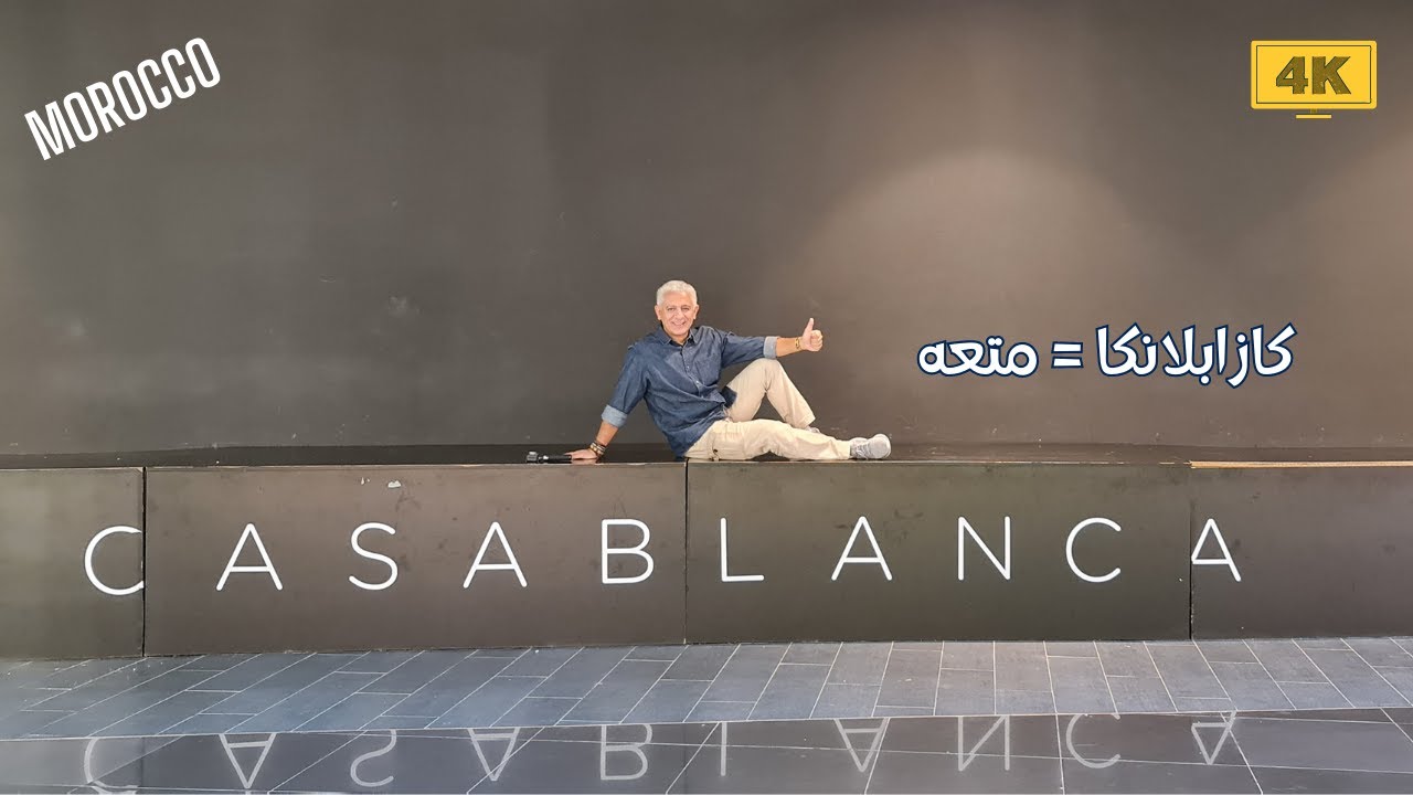 ازاي تقضي يوم ممتع في الدار البيضاء المتطوره / how to spend a full day in Casablanca