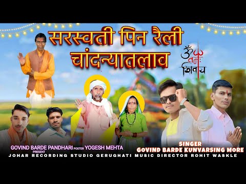 सरस्वती माता का पिन का न्यू सॉन्ग गोविन्द भाई एंड कुंवारसिंग मोरे चांदन्यातलाव गांव में है महा पिन