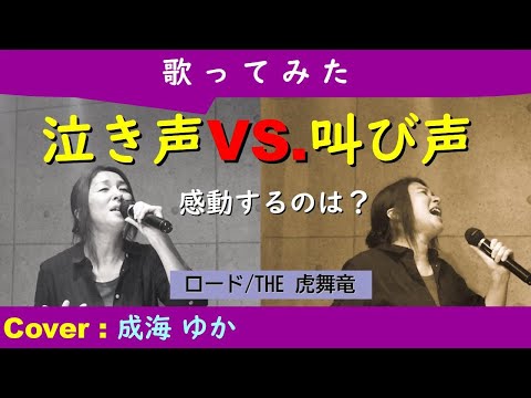 「ロード/ THE 虎舞竜」#5（標準キー+7）泣き声 VS. 叫び声(地声）感動するのはどっち？ cover：成海ゆか[なるみゆか]