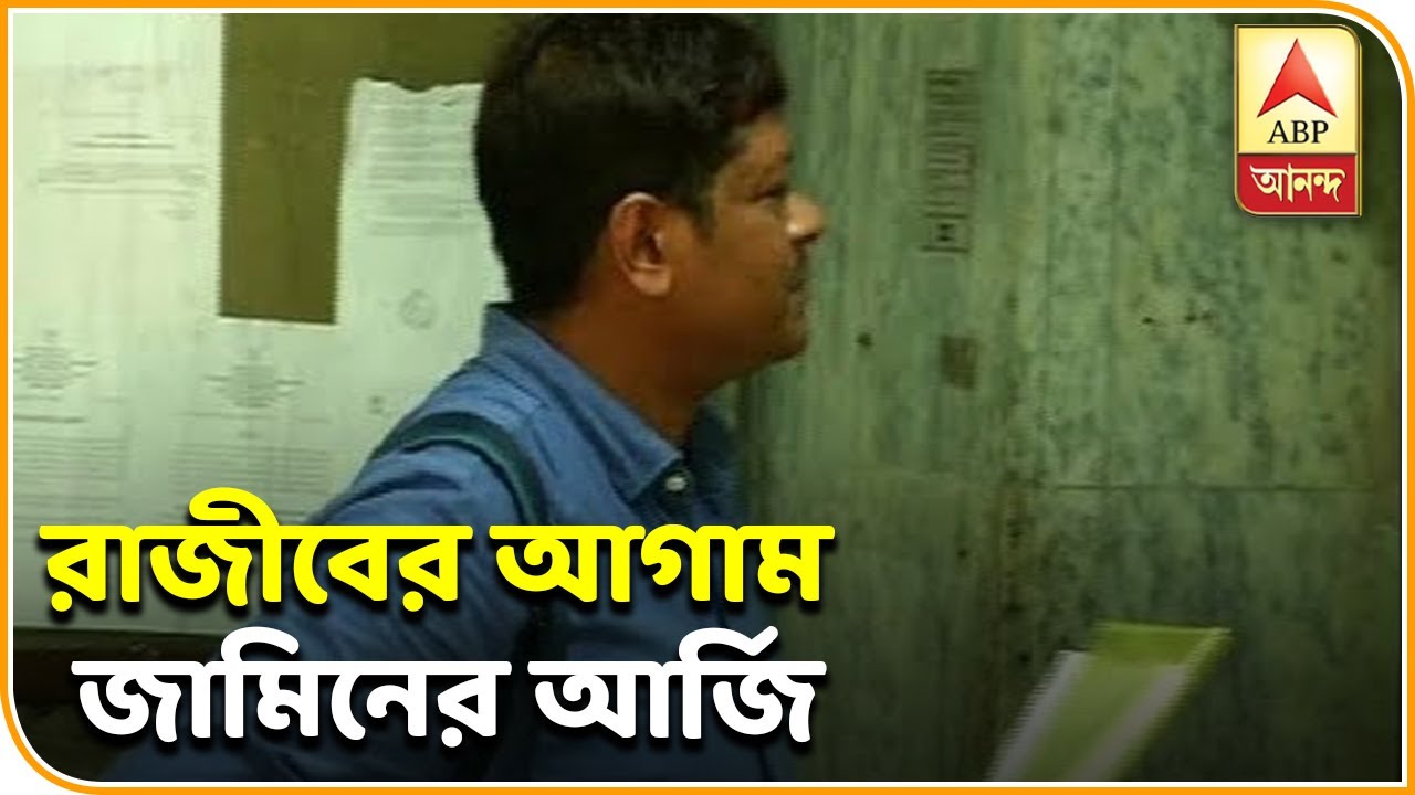 abp ananda news bangla সারদাকাণ্ডে গ্রেফতারি এড়াতে তৎপর রাজীব, আলিপুর আদালতে আগাম জামিনের আর্জি| ABP Ananda
