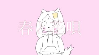 春と花唄/まろfeat.初音ミク