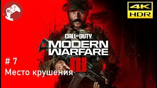 Call of Duty: Modern Warfare III 2023 Reshade [RTX4090 WQHD HDR 60FPS] - #7 Место крушения