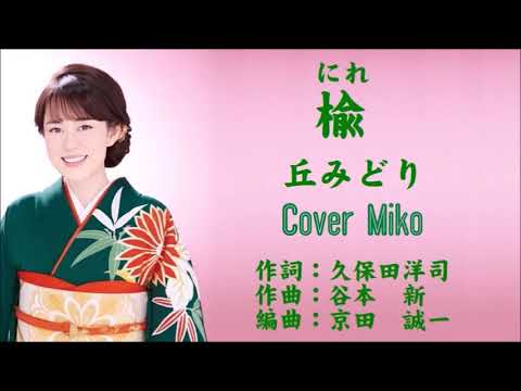楡　丘みどり　Cover Mikoさん（♭1）